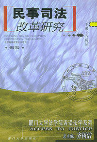 民事司法改革研究(修订版)——厦门大学法学院诉讼法学系列