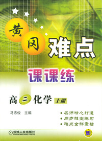 高二化学（上册）－黄冈难点课课练