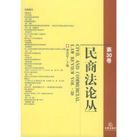 民商法论丛（第30卷）