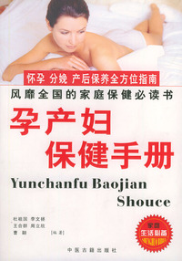 孕产妇保健手册——现代家庭生活指南