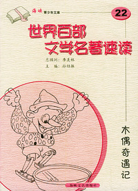 木偶奇遇记——世界百部文学名著速读22