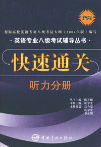 快速通关：听力分册（新版）（附赠MP3光盘一张）——英语专业八级考试辅导丛书