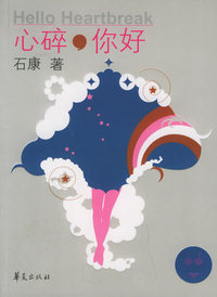 心碎你好