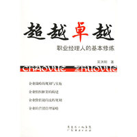 职业经理人的基本修炼——超越卓越