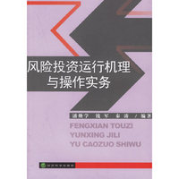 风险投资运行机理与操作实务