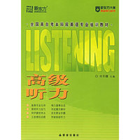 全国高自考本科段英语专业培训教材高级听力——新东方大愚英语学习丛书