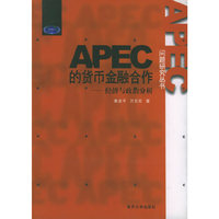 APEC的货币金融合作：经济与政治分析——APEC问题研究丛书