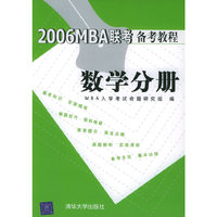 2006MBA联考备考教程：数学分册