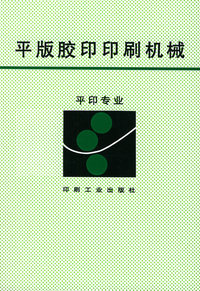 平版胶印印刷机械