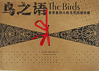 世界最伟大的鸟类图谱珍藏：鸟之语