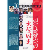 如何经营你的大学时光：10位大学生讲述他们的大学之路