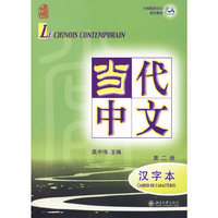 当代中文：汉字本（第二册）