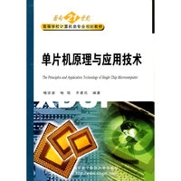 单片机原理与应用技术
