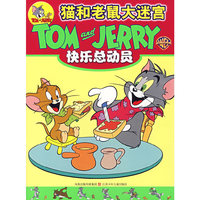 快乐总动员——猫和老鼠大迷宫