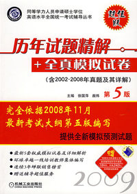 历年试题精解+全真模拟试卷（含2008-2009年真题及其详解）第5版：2009同等学力