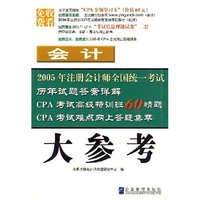 会计(附卡)-2005年注册会计师全国统一考试大参考)