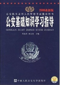 公安基础知识学习指导