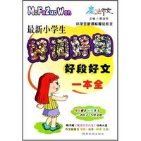 最新小学生好词好句好段好文一本全(附光盘小学生新课标魔法作文)