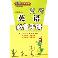 高考英语必备手册/QQ实用手册