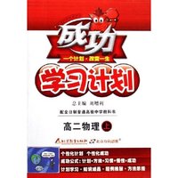高二物理(上)/成功学习计划