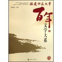福建师范大学百年文学大系(上中下)