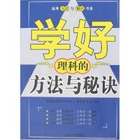 高考方法与秘诀书系-理科的方法与秘诀(高考方法与秘诀书系)