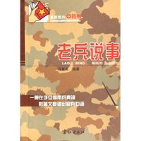 老兵说事/基层官兵口袋书(基层官兵口袋书)