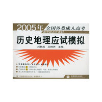 历史地理应试模拟(高中起点升本科)/2005年全国各类成人高考