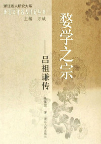 婺学之宗：吕祖谦传