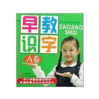 早教识字（A卷）