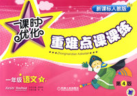 课时优化重难点课课练：一年级语文下册（新课标人教版）（第四版）