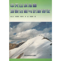 中天山冰圈地貌过程与沉积特征（平装）