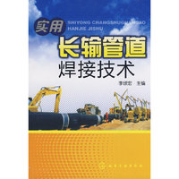 实用长输管道焊接技术