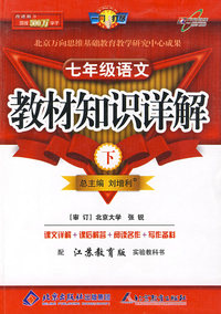 教材知识详解七年级语文—苏教版(下)