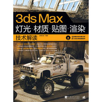 3ds max灯光、材质、贴图、渲染技术解读