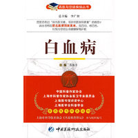 白血病——名医与您谈疾病丛书
