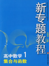 09新专题教程：集合与函数（高中数学1）
