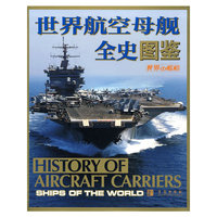 世界航空母舰全史图鉴