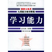 学习能力(国家公务员九项能力培训教程)