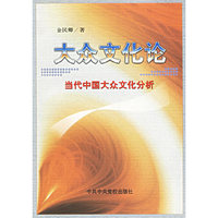 大众文化论(当代中国大众文化分析)
