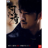 我是阿清(CD+DVD)