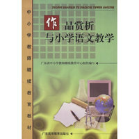 作品赏析与小学语文教学(中小学教师继续教育教材)