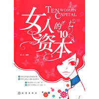 女人的10