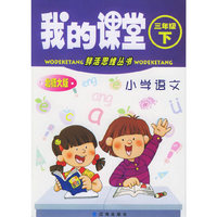 小学语文(3下北师大版)/我的课堂鲜活思维丛书