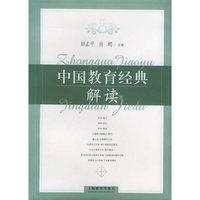 中国教育经典解读