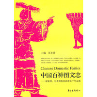 中国百神图文志:原始神、宗教神和民间神五千年总揽