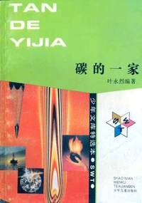少年文库特选本——碳的一家