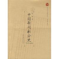 中国新闻社会史(1815-2005)