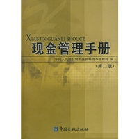 现金管理手册(第二版)
