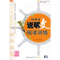 初中生说明文阅读训练